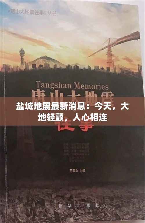 盐城地震最新消息：今天，大地轻颤，人心相连