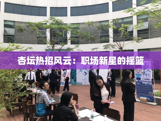 杏坛热招风云:职场新星的摇篮