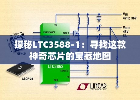 探秘LTC3588-1：寻找这款神奇芯片的宝藏地图