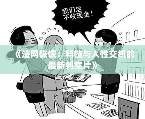 《法网恢恢:科技与人性交织的最新判案片》
