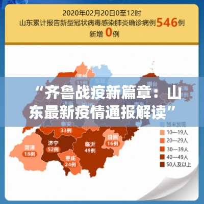 “齐鲁战疫新篇章:山东最新疫情通报解读”
