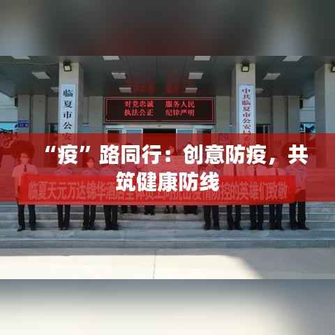 “疫”路同行:创意防疫,共筑健康防线