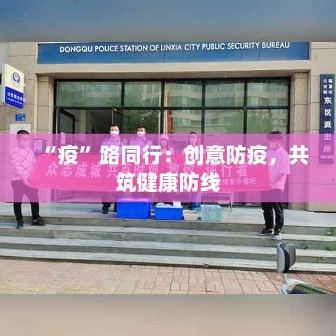 “疫”路同行:创意防疫,共筑健康防线