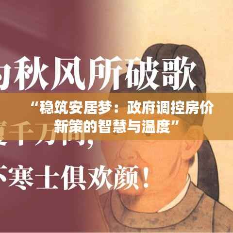“稳筑安居梦:政府调控房价新策的智慧与温度”