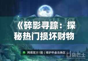 《碎影寻踪:探秘热门损坏财物立案标准的迷雾》