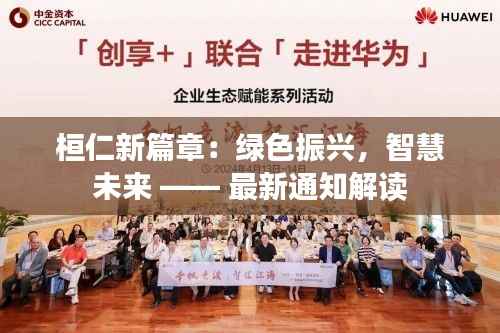 桓仁新篇章:绿色振兴,智慧未来 —— 最新通知解读