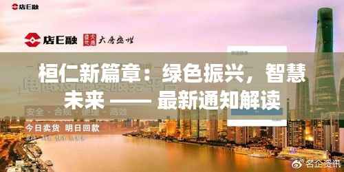 桓仁新篇章:绿色振兴,智慧未来 —— 最新通知解读