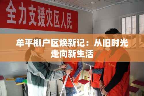 牟平棚户区焕新记:从旧时光走向新生活