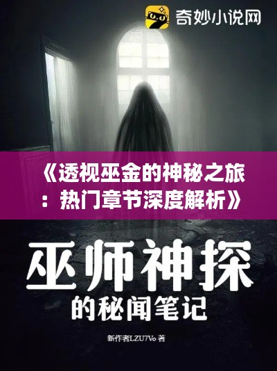 《透视巫金的神秘之旅:热门章节深度解析》