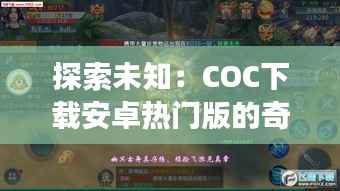 探索未知:COC下载安卓热门版的奇幻之旅