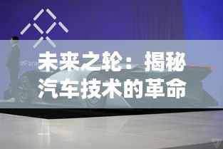 未来之轮:揭秘汽车技术的革命性突破