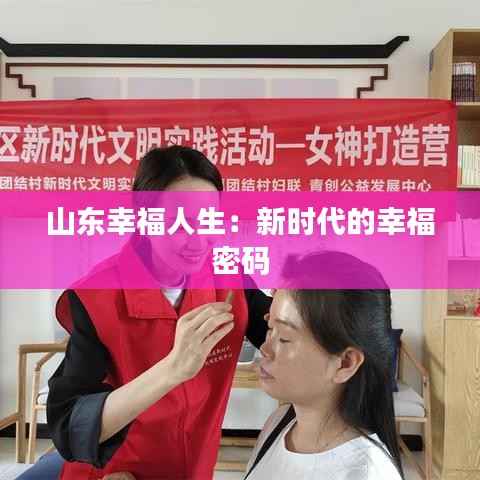 山东幸福人生:新时代的幸福密码