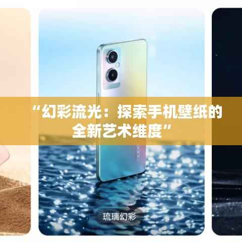 “幻彩流光：探索手机壁纸的全新艺术维度”