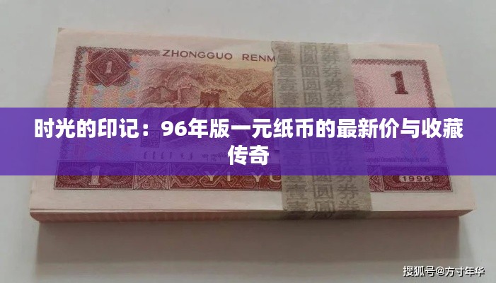 时光的印记:96年版一元纸币的最新价与收藏传奇