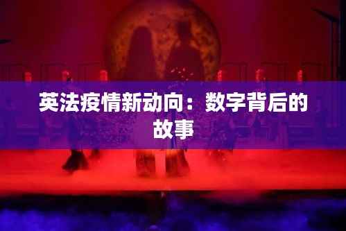 英法疫情新动向:数字背后的故事