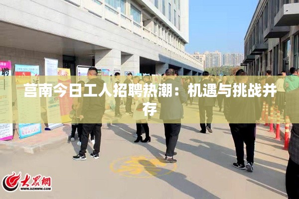 莒南今日工人招聘热潮：机遇与挑战并存