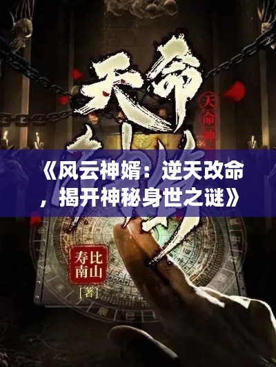 《风云神婿:逆天改命,揭开神秘身世之谜》