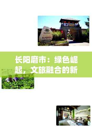 长阳磨市:绿色崛起,文旅融合的新蓝图