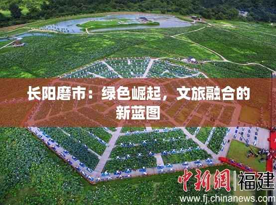 长阳磨市:绿色崛起,文旅融合的新蓝图