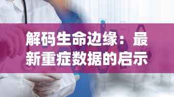 解码生命边缘：最新重症数据的启示与未来医疗的曙光