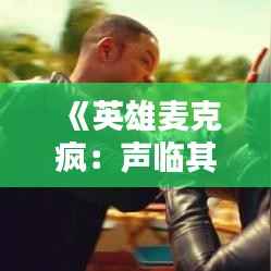 《英雄麦克疯:声临其境,燃爆电竞热血》