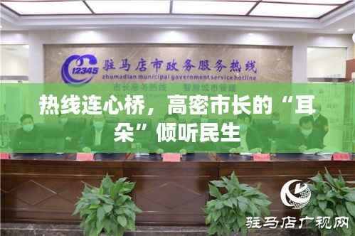 热线连心桥，高密市长的“耳朵”倾听民生