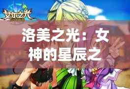 洛美之光：女神的星辰之旅