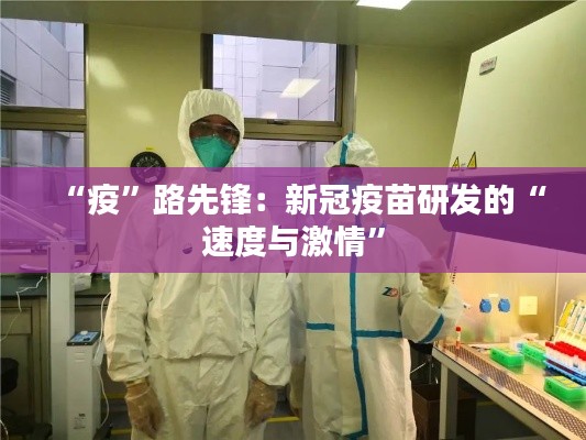 “疫”路先锋:新冠疫苗研发的“速度与激情”