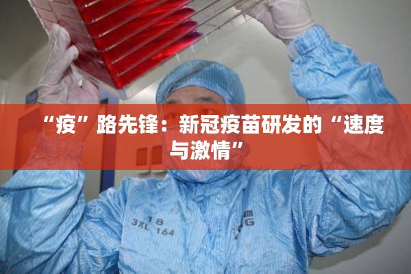 “疫”路先锋:新冠疫苗研发的“速度与激情”