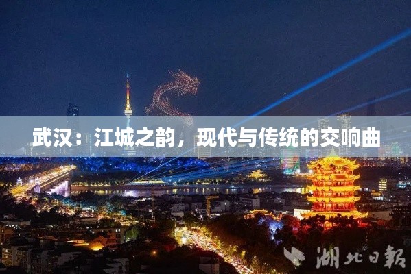 武汉:江城之韵,现代与传统的交响曲