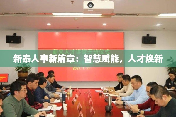 新泰人事新篇章:智慧赋能,人才焕新