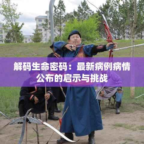 解码生命密码:最新病例病情公布的启示与挑战