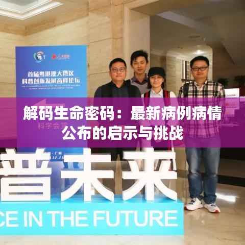 解码生命密码:最新病例病情公布的启示与挑战