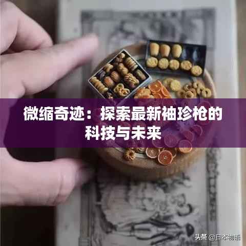 微缩奇迹:探索最新袖珍枪的科技与未来