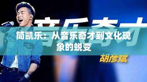 简凯乐:从音乐奇才到文化现象的蜕变