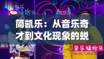 简凯乐:从音乐奇才到文化现象的蜕变