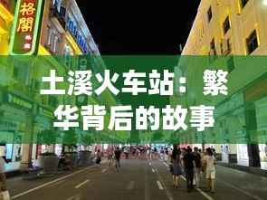土溪火车站:繁华背后的故事