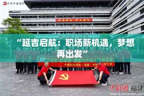“延吉启航:职场新机遇,梦想再出发”