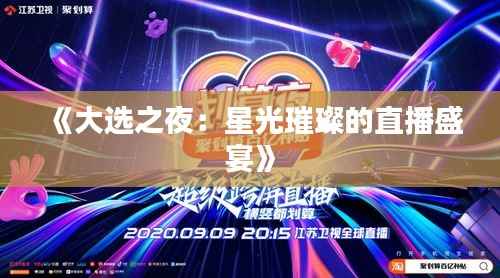 《大选之夜:星光璀璨的直播盛宴》