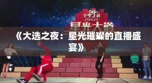 《大选之夜:星光璀璨的直播盛宴》