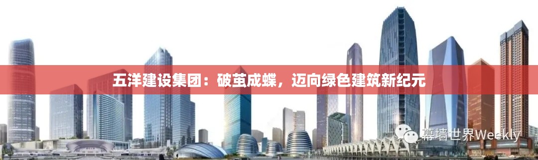 五洋建设集团：破茧成蝶，迈向绿色建筑新纪元