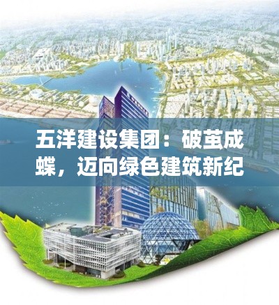 五洋建设集团:破茧成蝶,迈向绿色建筑新纪元