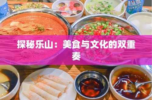 探秘乐山:美食与文化的双重奏