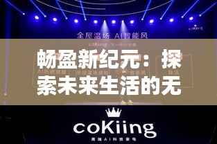 畅盈新纪元:探索未来生活的无限可能