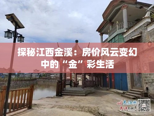 探秘江西金溪:房价风云变幻中的“金”彩生活