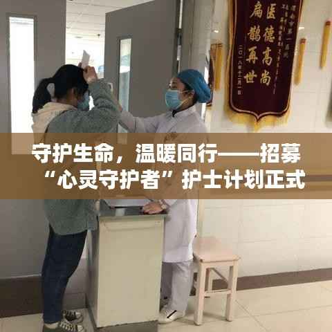 守护生命，温暖同行——招募“心灵守护者”护士计划正式启动