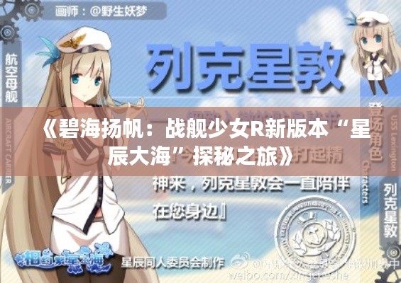 《碧海扬帆：战舰少女R新版本“星辰大海”探秘之旅》