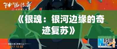 《银魂:银河边缘的奇迹复苏》