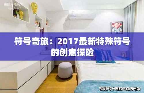 符号奇旅:2017最新特殊符号的创意探险