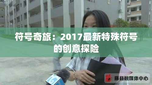 符号奇旅:2017最新特殊符号的创意探险